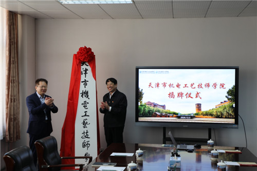 集团党委书记,董事长曲德福为机电工艺技师学院揭牌