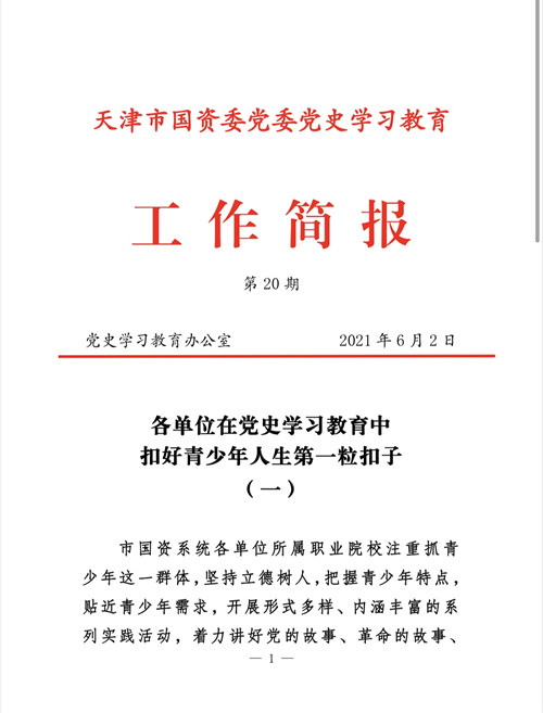市国资委党史学习教育工作简报聚焦机电工艺技师学院